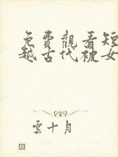 免费观看短剧穿越古代被女帝倒追