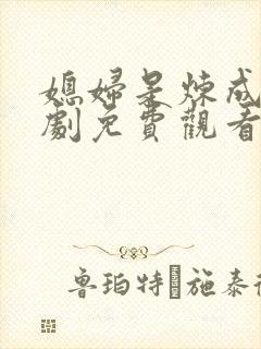 媳妇是炼成电视剧免费观看全集高清