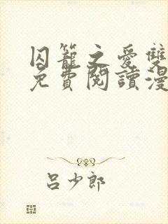 囚笼之爱双男主免费阅读漫画