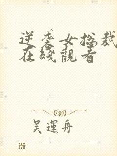 逆袭女总裁短剧在线观看