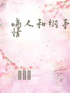 鸣人和纲手的爱情