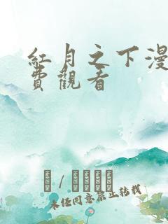 红月之下漫画免费观看