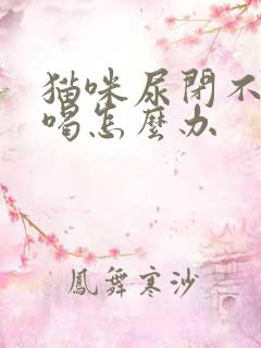 猫咪尿闭不吃不喝怎么办