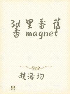 3d 里番 旧番 magnet