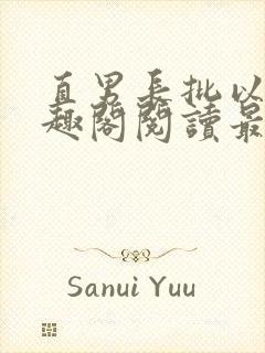 直男长批以后笔趣阁阅读最新章节