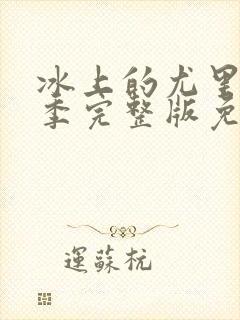 冰上的尤里第二季完整版免费观看