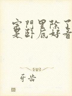 宗门里除了我都是卧底好看吗