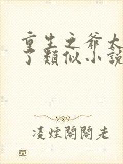 重生之爷太重口了类似小说