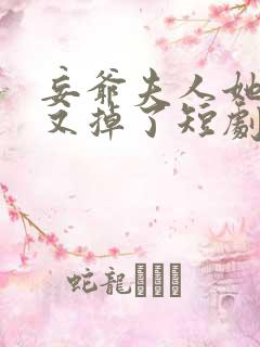 妄爷夫人她马甲又掉了短剧男主是谁