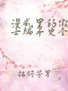 漫威里的假面骑士编年史全文阅读阅读