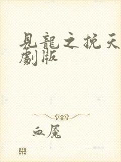 见龙之挽天倾短剧版