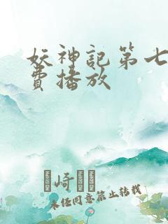 妖神记第七季免费播放