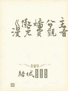 《傲娇公主》动漫免费观看全集