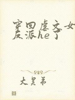 穿回虐文女主和反派he了