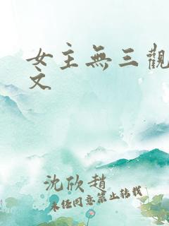 女主无三观快穿文