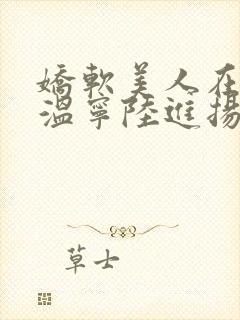 娇软美人在七零温宁陆进扬全文阅读