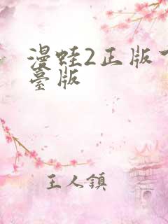 漫蛙2正版下载台版