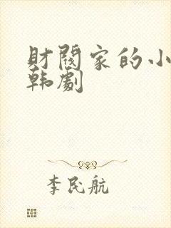 财阀家的小女儿韩剧