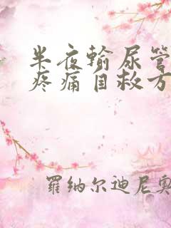 半夜输尿管结石疼痛自救方法