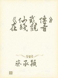 《仙武传》动漫在线观看