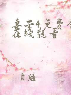 妻子4免费全集在线观看