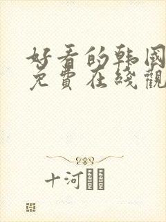 好看的韩国漫画免费在线观看