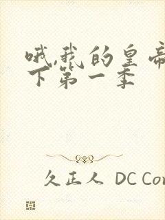 哦,我的皇帝陛下第一季