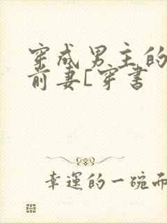 穿成男主的炮灰前妻[穿书