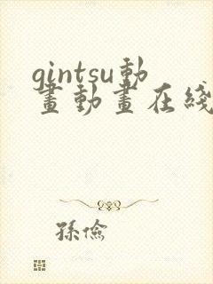 gintsu动画动画在线播放免费