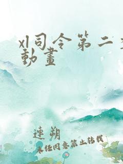 xl司令第二季动画