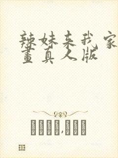 辣妹来我家看漫画真人版