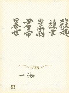 暴君崇祯杀出万世帝国笔趣阁