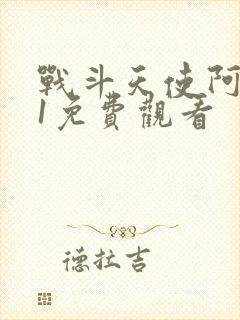 战斗天使阿丽塔1免费观看