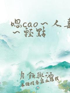 嗯cao～人妻～轻点