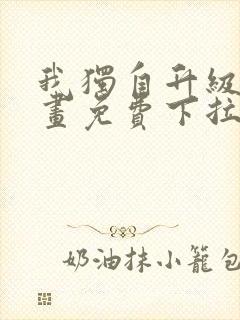 我独自升级6漫画免费下拉式六漫画