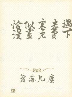 恰似寒光遇骄阳漫画免费下拉式156