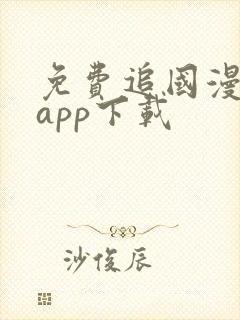 免费追国漫神器app下载