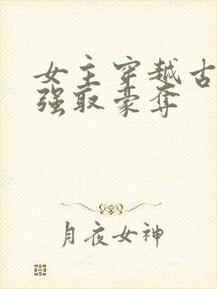 女主穿越古代被强取豪夺