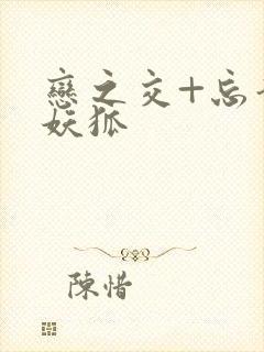 恋之交+忘却的妖狐