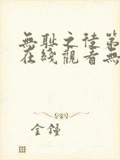 无耻之徒第二季在线观看无删减版