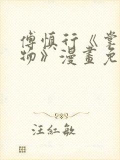 傅慎行《掌中之物》漫画免费阅读