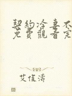 契约冷妻不好惹免费观看完整版