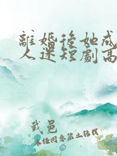 离婚后她成了万人迷短剧高清免费