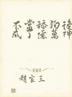 不当舔狗后,我成了亿万神豪小说