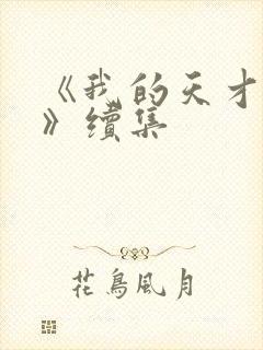 《我的天才女友》续集