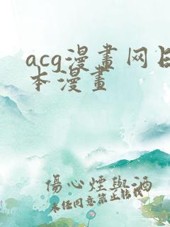 acg漫画网日本漫画