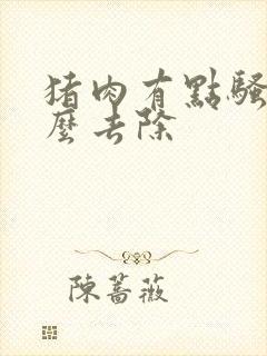 猪肉有点骚味怎么去除