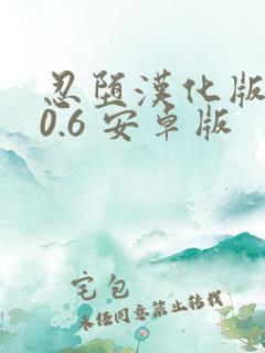 忍堕汉化版1.0.6 安卓版