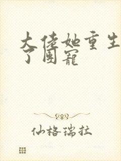 大佬她重生后成了团宠