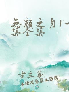 无颜之月1～5集全集